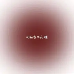 のんちゃん 様