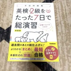 英検準2級をたった7日で総演習 新装版