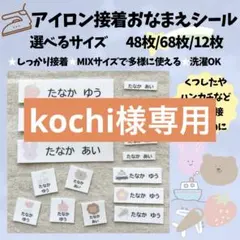 kochi様専用