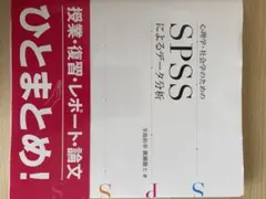心理学社会学のためのspssによるデータ分析