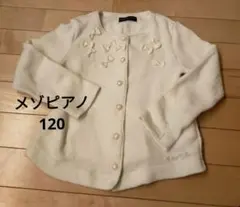 120メゾピアノ　カーディガン