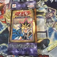 超希少・絶版】遊戯王 Vol3 未開封1パック - メルカリ