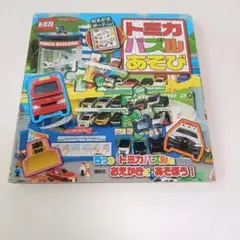 TOMICA　トミカパズルあそび