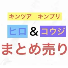 【まとめ売り】キンツア 速水ヒロ コウジ 缶バッジ アクリルスタンド カフェ