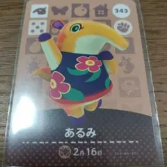 あつまれどうぶつの森　amiiboカード　あるみ