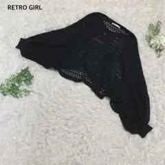 レトロガール　ドルマンニット　セーター　長袖　透かし編み　レイヤード　黒