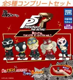 肩ズンFig. ペルソナ5 ザ・ロイヤル vol.1　 全5種セット　ガチャ