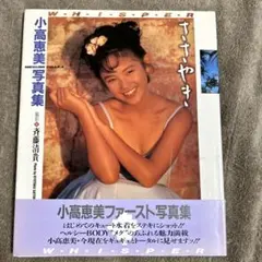 小高恵美　直筆サイン入り色紙 小高恵美 直筆サイン入りブロマイドカードセット