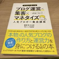 ゼロから学べるブログ運営×集客×マネタイズ人気ブロガー養成講座