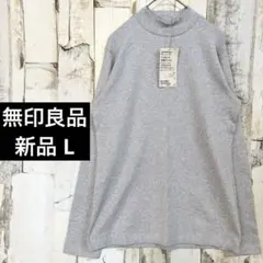 新品 無印良品 ハイネック長袖Tシャツ 微起毛 フライス編み L 淡灰