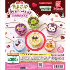 たまごっち 手作りおやつチャーム　まめっち