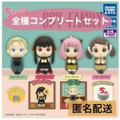 スパイファミリー SPY×FAMILY ちょっこりさん フィギュア コンプセット