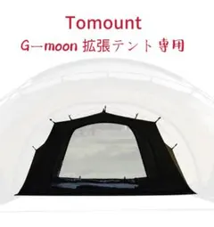 週末値下げTOMOUNT Gムーン　ベスタビュールセット 週末値下げTOMOUNT Gムーン ベスタビュールセット tomount