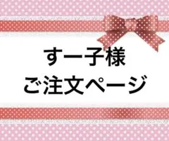 すー子様　ご注文ページ