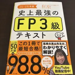 史上最強のFP3級テキスト. 24-25年版