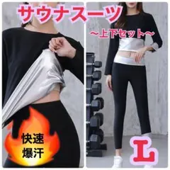 値下❗️サウナスーツ　レディース　発汗　ダイエット　ジム　九分丈　上下セット　L