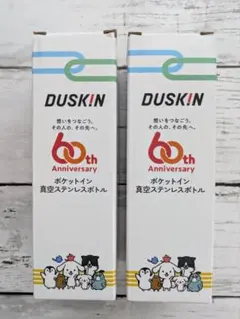 ダスキン　ポケットイン　真空ステンレスボトル　2本セットのサムネイル