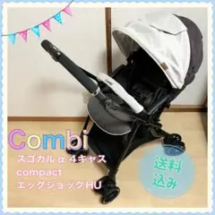 コンビ スゴカルα 4キャス compactエッグショックHU s.c様専用