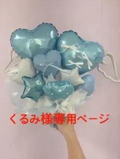 くるみ様専用ページ