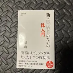 新・臆病者のための株入門