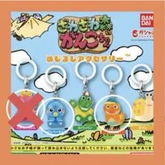 ざわざわ森のがんこちゃんめじるしアクセサリー がんぺーちゃん チョビ ガチャ