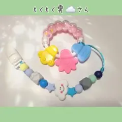もくもく雲☁️さん おしゃぶりホルダー 歯固めホルダー