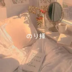 のり様♡専用