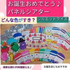 お誕生会にも♪演じ方つきパネルシアター　どんな色がすき？お誕生日おめでとう♪