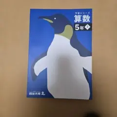 予習シリーズ　算数 5年 上