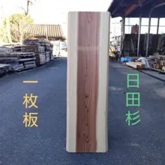 2026年最新】杉 一枚板の人気アイテム - メルカリ