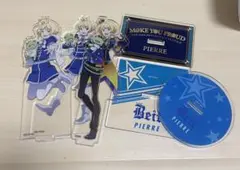 ピエール　アクスタ3種
