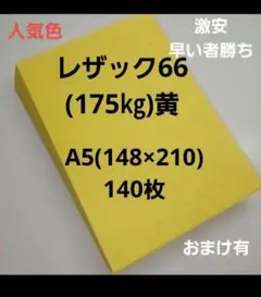 特殊紙レザック66(175㎏)黄色、A5、140枚、人気カラー❗