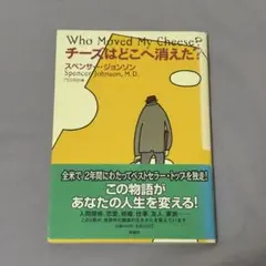 チーズはどこへ消えた？ スペンサー・ジョンソン