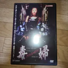 毒婦　プワゾンボディ　DVD