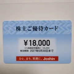 ジョーシン 18000円 株主 優待 割引券 Joshin 上新電機 - メルカリ