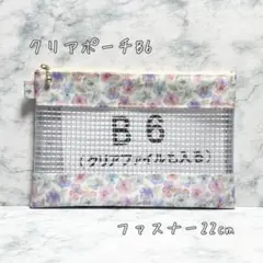 クリアポーチB6　シンクオブミー　リバティハンドメイド