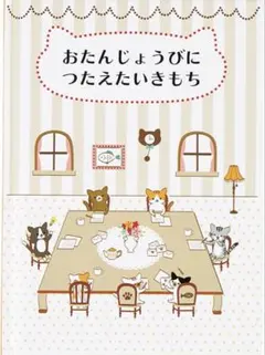 バースデーカード メッセージブック 絵本：小さなネコたち グリーティングカードのサムネイル