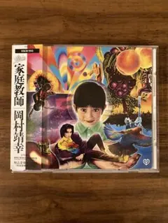 2026年最新】家庭教師 岡村靖幸の人気アイテム - メルカリ