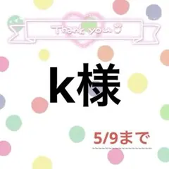 k様