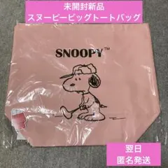 新品未使用 SNOOPY ピンク トートバッグ 翌日発送