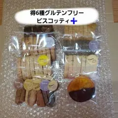 得6種グルテンフリービスコッティ➕のサムネイル