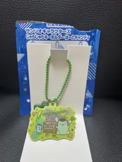 サンリオキャラクターズ じゃらじゃらキーホルダー ポムポムプリン