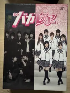私立バカレア高校 DVDセット 71YIsLAoXBL._AC_UF350,