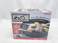 【新品未使用品】IWATANI やきまるスリム　スモークレス焼肉グリル