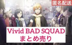 プロセカ Vivid BAD SQUAD ビビバス 引退品 まとめ売り