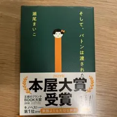 そして、バトンは渡された 瀬尾まいこ