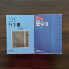 数研出版 改訂版 チャート式基礎からの数学3