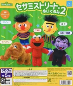 セサミストリート ぬいぐるみ2 セット