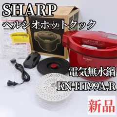 【新品】SHARP 電気無水鍋 ヘルシオ ホットクック KN-HT99A-Rのサムネイル