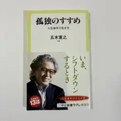孤独のすすめ 五木寛之